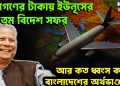 জনগণের টাকা ইউনূসের ১৪ তম বিদেশ সফর। আর কত ধ্বংস করবেন বাংলাদেশের অর্থভাণ্ডার