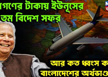 জনগণের টাকা ইউনূসের ১৪ তম বিদেশ সফর। আর কত ধ্বংস করবেন বাংলাদেশের অর্থভাণ্ডার