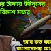 জনগণের টাকা ইউনূসের ১৪ তম বিদেশ সফর। আর কত ধ্বংস করবেন বাংলাদেশের অর্থভাণ্ডার