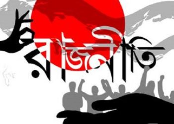 প্রতারণার রাজনীতি নাকি রাজনীতির প্রতারণা? বাংলাদেশের রাজনীতিতে আবারও মাইনাস!