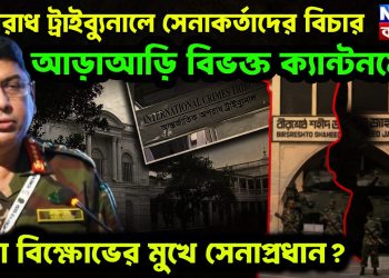 অপরাধ ট্রাইব্যুনালে সেনাকর্তাদের বিচার।  আড়াআড়ি বিভক্ত ক্যান্টনমেন্ট।  সেনা বিক্ষোভের মুখে সেনাপ্রধান
