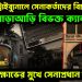 অপরাধ ট্রাইব্যুনালে সেনাকর্তাদের বিচার।  আড়াআড়ি বিভক্ত ক্যান্টনমেন্ট।  সেনা বিক্ষোভের মুখে সেনাপ্রধান