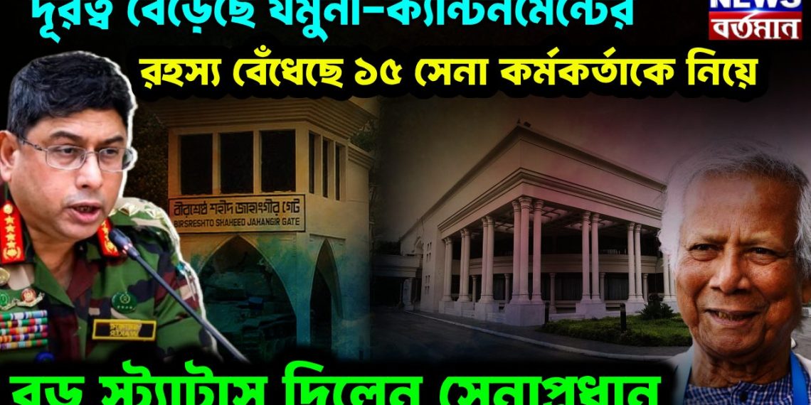 দূরত্ব বেড়েছে যমুনা-ক্যান্টনমেন্টের রহস্য বেঁধেছে ১৫ সেনা কর্মকর্তাকে নিয়ে বড় স্ট্যাটাস দিলেন সেনাপ্রধান