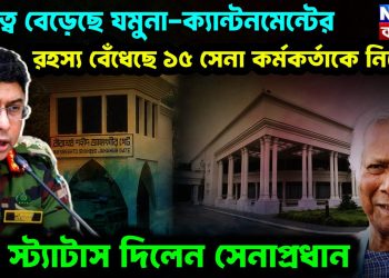 দূরত্ব বেড়েছে যমুনা-ক্যান্টনমেন্টের রহস্য বেঁধেছে ১৫ সেনা কর্মকর্তাকে নিয়ে বড় স্ট্যাটাস দিলেন সেনাপ্রধান