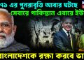 ১৯৭১-য়ের পুনরাবৃত্তি আবার ঘটছে ? সেবারে পাকিস্তান এবারের ইউনূস। বাংলাদেশকে রক্ষা করবে ভারত