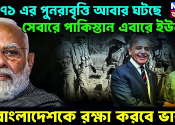 ১৯৭১-য়ের পুনরাবৃত্তি আবার ঘটছে ? সেবারে পাকিস্তান এবারের ইউনূস। বাংলাদেশকে রক্ষা করবে ভারত