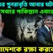 ১৯৭১-য়ের পুনরাবৃত্তি আবার ঘটছে ? সেবারে পাকিস্তান এবারের ইউনূস। বাংলাদেশকে রক্ষা করবে ভারত