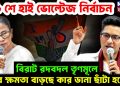 ২৬ শে হাই ভোল্টেজ নির্বাচন  বিরাট রদবদল তৃণমূলে  কার ক্ষমতা বাড়ছে কার ডানা ছাটা হচ্ছে