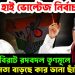২৬ শে হাই ভোল্টেজ নির্বাচন  বিরাট রদবদল তৃণমূলে  কার ক্ষমতা বাড়ছে কার ডানা ছাটা হচ্ছে
