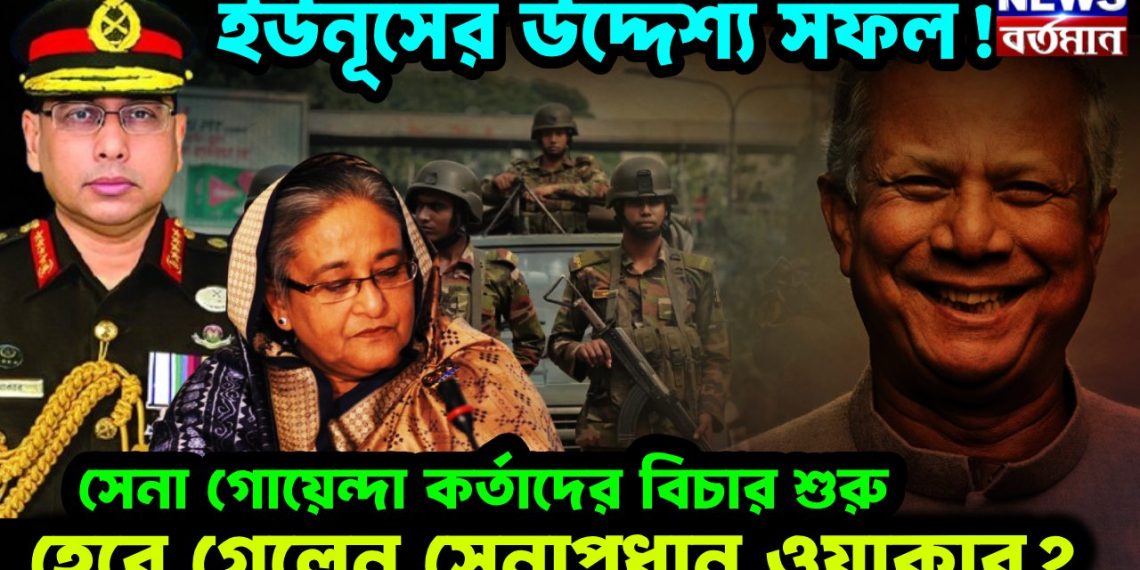 ইউনূসের উদ্দেশ্য সফল! সেনা গোয়েন্দা কর্তাদের বিচার শুরু। হেরে গেলেন সেনাপ্রধান