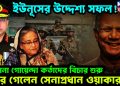 ইউনূসের উদ্দেশ্য সফল! সেনা গোয়েন্দা কর্তাদের বিচার শুরু। হেরে গেলেন সেনাপ্রধান