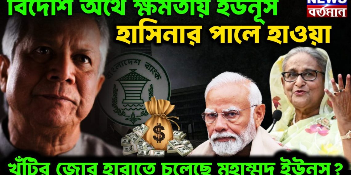 বিদেশি অর্থে ক্ষমতায় ইউনূস হাসিনার পালে হাওয়া খুঁটির জোর হারাতে চলেছেন মহম্মদ ইউনূস