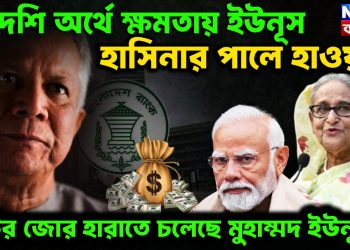 বিদেশি অর্থে ক্ষমতায় ইউনূস হাসিনার পালে হাওয়া খুঁটির জোর হারাতে চলেছেন মহম্মদ ইউনূস