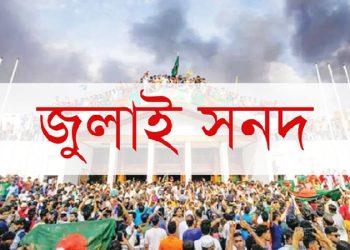জুলাই সনদ স্বাক্ষর অনুষ্ঠান ঢুকতেই পারলেন না সাধারণ মানুষ! ইউনূসের নাটকে বাড়ছে ক্ষোভ
