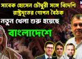সাবের হোসেন চৌধুরীর সঙ্গে বিদেশি রাষ্ট্রদূতের গোপন বৈঠক নতুন খেলে শুরু হয়েছে বাংলাদেশে
