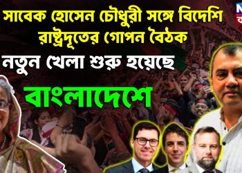 সাবের হোসেন চৌধুরীর সঙ্গে বিদেশি রাষ্ট্রদূতের গোপন বৈঠক নতুন খেলে শুরু হয়েছে বাংলাদেশে