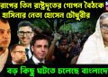 ইউরোপের তিন রাষ্ট্রদূতের গোপন বৈঠকে হাসিনার নেতা হোসেন চৌধুরী বড কিছু ঘটতে চলেছে বাংলাদেশে