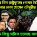 ইউরোপের তিন রাষ্ট্রদূতের গোপন বৈঠকে হাসিনার নেতা হোসেন চৌধুরী বড কিছু ঘটতে চলেছে বাংলাদেশে