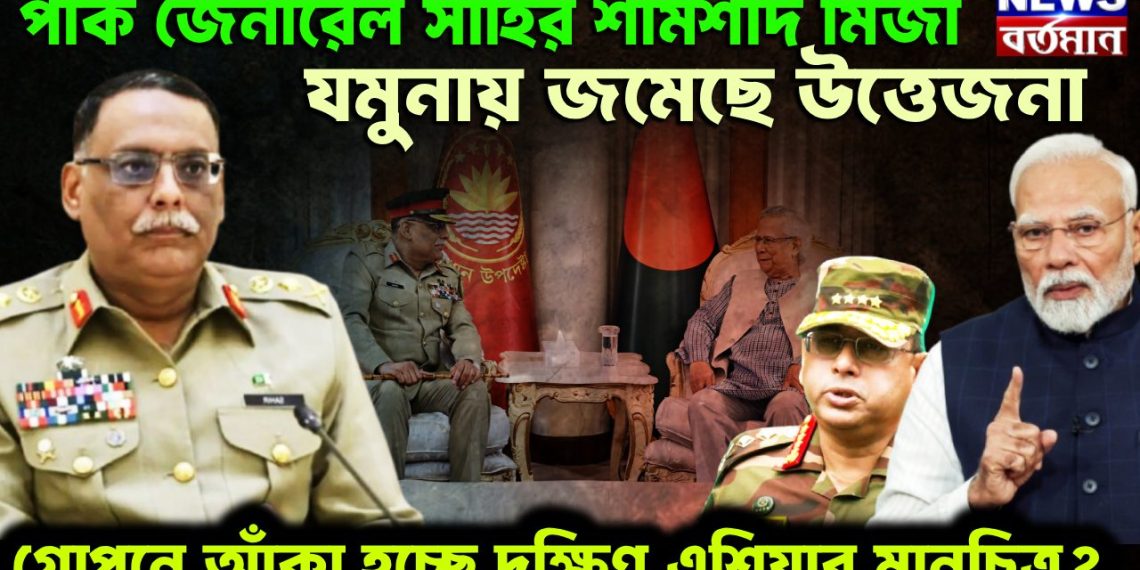 পাক জেনারেল সাহির শামশাদ মির্জা যমুনায় জমেছে উত্তেজনা। গোপেন আঁকা হচ্ছে দক্ষিণ এশিয়ার মানচিত্র