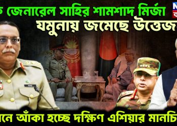 পাক জেনারেল সাহির শামশাদ মির্জা যমুনায় জমেছে উত্তেজনা। গোপেন আঁকা হচ্ছে দক্ষিণ এশিয়ার মানচিত্র