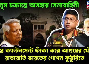 ইউনূস চক্রান্তে অসহায় সেনাবাহিনী উত্তপ্ত ক্যান্টনমেন্ট ফাঁকা করে আশ্রয়ের খোঁজে রাতারাতি ভারতের গোপন কুঠুরিতে