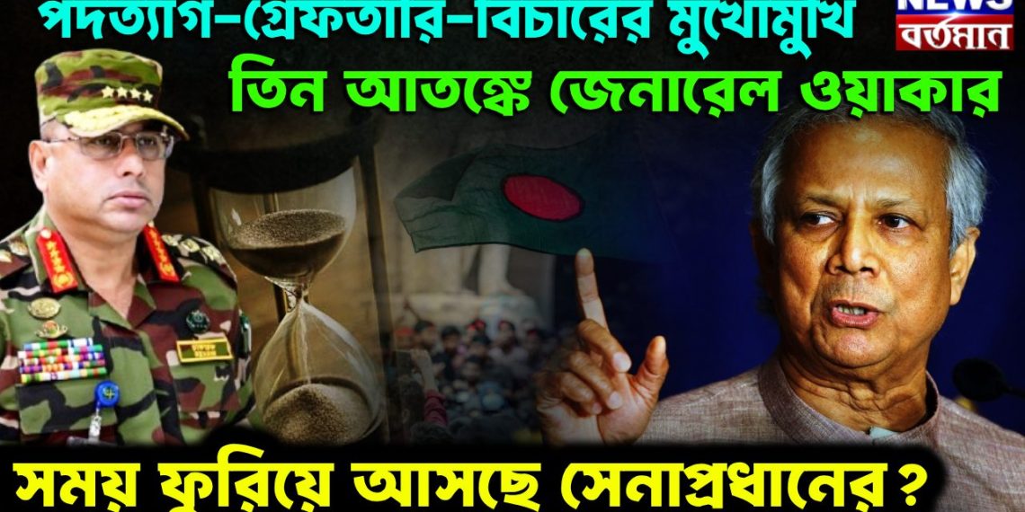 পদত্যাগ – গ্রেফতারি – বিচারের মুখোমুখি । তিন আতঙ্কে জেনারেল ওয়াকার সময় ফুরিয়ে আসছে সেনাপ্রধানের ?