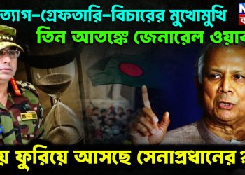 পদত্যাগ – গ্রেফতারি – বিচারের মুখোমুখি । তিন আতঙ্কে জেনারেল ওয়াকার সময় ফুরিয়ে আসছে সেনাপ্রধানের ?