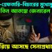 পদত্যাগ – গ্রেফতারি – বিচারের মুখোমুখি । তিন আতঙ্কে জেনারেল ওয়াকার সময় ফুরিয়ে আসছে সেনাপ্রধানের ?