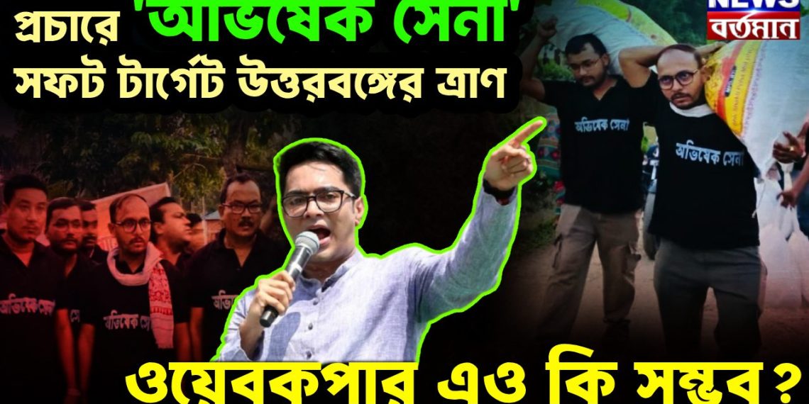 প্রচারে অভিষেক সেনা সফ্ট টার্গেট উত্তরবঙ্গের ত্রাণ   ওয়েবকুপার এও কি সম্ভব