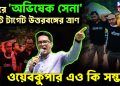 প্রচারে অভিষেক সেনা সফ্ট টার্গেট উত্তরবঙ্গের ত্রাণ   ওয়েবকুপার এও কি সম্ভব
