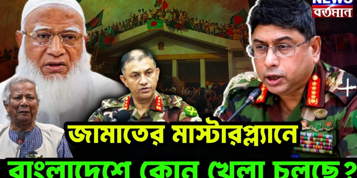 জামাতের মাস্টারপ্ল্যানে বাংলাদেশে কোন খেলা চলছে?