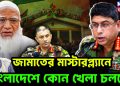 জামাতের মাস্টারপ্ল্যানে বাংলাদেশে কোন খেলা চলছে?