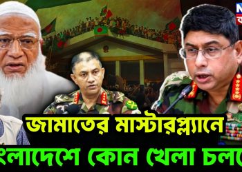জামাতের মাস্টারপ্ল্যানে বাংলাদেশে কোন খেলা চলছে?