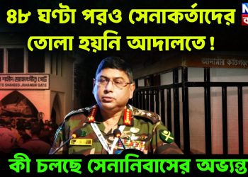 ৪৮ ঘণ্টা পরও সেনাকর্তাদের তোলা হয়নি আদালতে! কী চলছে সেনানিবাসের অভ্যন্তরে?