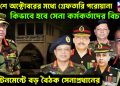 ২২ শে অক্টোবরের মধ্যে গ্রেফতারি পরোয়ানা। কিভাবে হবে সেনা কর্মকর্তাদের বিচার? ক্যান্টনমেন্টে বড় বৈঠক সেনাপ্রধানের