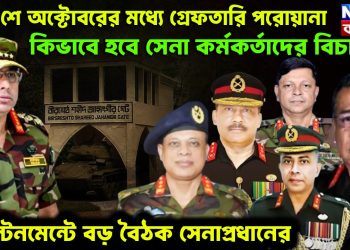 ২২ শে অক্টোবরের মধ্যে গ্রেফতারি পরোয়ানা। কিভাবে হবে সেনা কর্মকর্তাদের বিচার? ক্যান্টনমেন্টে বড় বৈঠক সেনাপ্রধানের