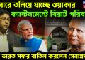আঁধারে তলিয়ে যাচ্ছে ওয়াকার। ক্যান্টনমেন্টে বিরাট পরিবর্তন। কেন ভারত সফর বাতিল করলেন সেনাপ্রধান?