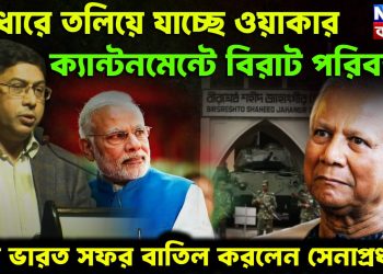 আঁধারে তলিয়ে যাচ্ছে ওয়াকার। ক্যান্টনমেন্টে বিরাট পরিবর্তন। কেন ভারত সফর বাতিল করলেন সেনাপ্রধান?