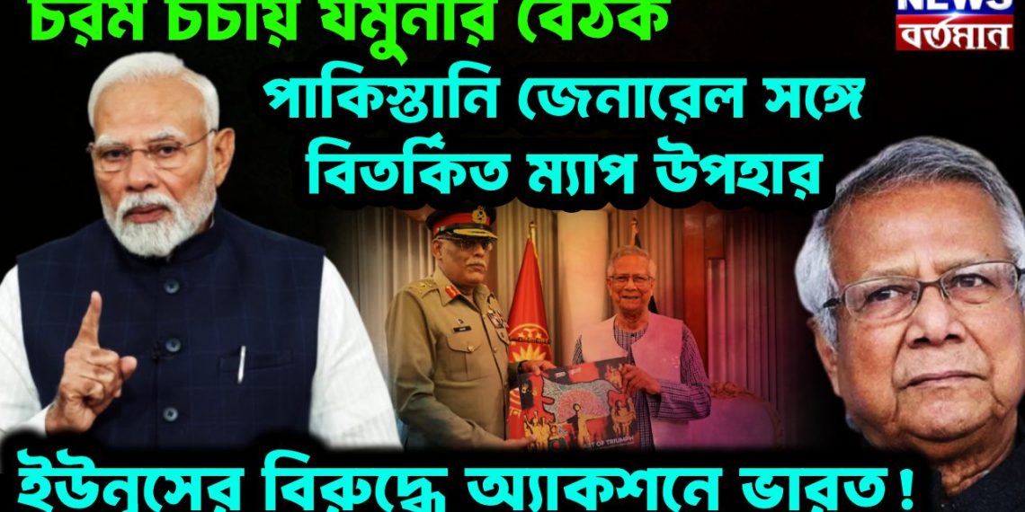 চরম চর্চায় যমুনার বৈঠক   পাকিস্তানি জেনারেল সঙ্গে বিতর্কিত ম্যাপ উপহার   ইউনূসের বিরুদ্ধে অ্যাকশনে ভারত