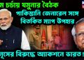 চরম চর্চায় যমুনার বৈঠক পাকিস্তানি জেনারেল সঙ্গে বিতর্কিত ম্যাপ উপহার ইউনূসের বিরুদ্ধে অ্যাকশনে ভারত