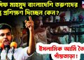 আসিফ মাহমুদ বাংলাদেশি তরুণদের অস্ত্র প্রশিক্ষণ দিচ্ছেন কেন? ইসলামিক আর্মি তৈরির পাঁয়তাড়া!