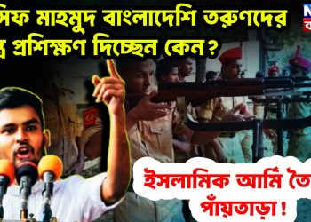আসিফ মাহমুদ বাংলাদেশি তরুণদের অস্ত্র প্রশিক্ষণ দিচ্ছেন কেন? ইসলামিক আর্মি তৈরির পাঁয়তাড়া!