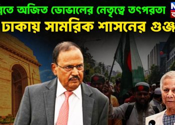 দিল্লিতে অজিত ডোভালের নেতৃত্বে তৎপরতা  ঢাকায় সামরিক শাসনের গুঞ্জন!