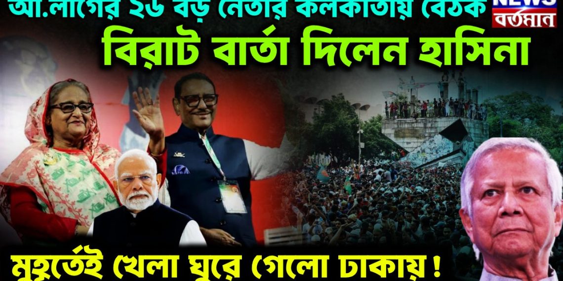 আ.লীগের ২৬ বড় নেতার কলকাতায় বৈঠক।  বিরাট বার্তা দিলেন হাসিনা। মুহূর্তেই খেলা ঘুরে গেলো ঢাকায়!