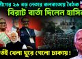 আ.লীগের ২৬ বড় নেতার কলকাতায় বৈঠক।  বিরাট বার্তা দিলেন হাসিনা। মুহূর্তেই খেলা ঘুরে গেলো ঢাকায়!