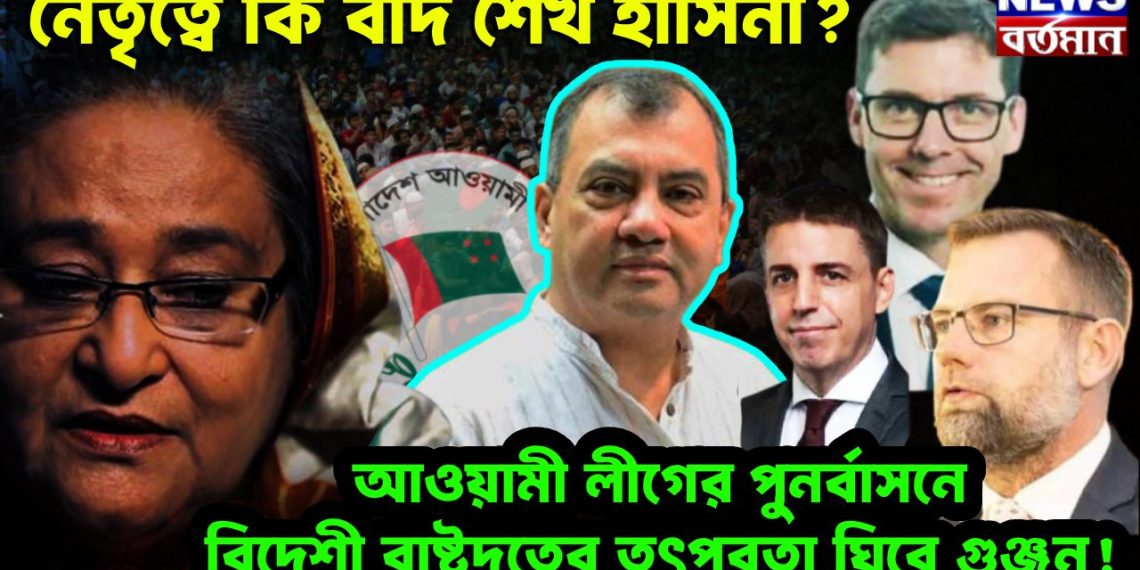 নেতৃত্বে কি বাদ শেখ হাসিনা? আওয়ামী লীগের পুনর্বাসনে বিদেশী রাষ্ট্রদূতের তৎপরতা ঘিরে গুঞ্জন!