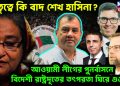 নেতৃত্বে কি বাদ শেখ হাসিনা? আওয়ামী লীগের পুনর্বাসনে বিদেশী রাষ্ট্রদূতের তৎপরতা ঘিরে গুঞ্জন!