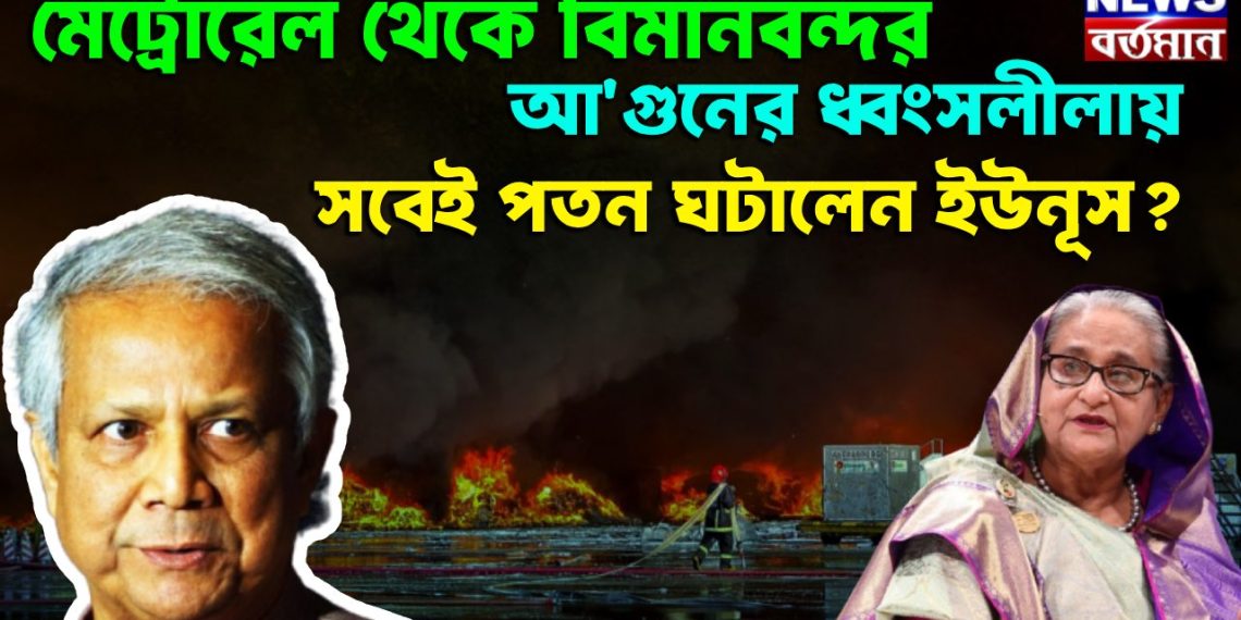 মেট্রোরেল থেকে বিমানবন্দর। আ*গুনের ধ্বংসলীলায় সবই পতন ঘটালেন ইউনূস