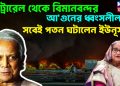 মেট্রোরেল থেকে বিমানবন্দর। আ*গুনের ধ্বংসলীলায় সবই পতন ঘটালেন ইউনূস