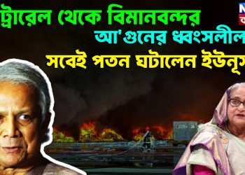 মেট্রোরেল থেকে বিমানবন্দর। আ*গুনের ধ্বংসলীলায় সবই পতন ঘটালেন ইউনূস